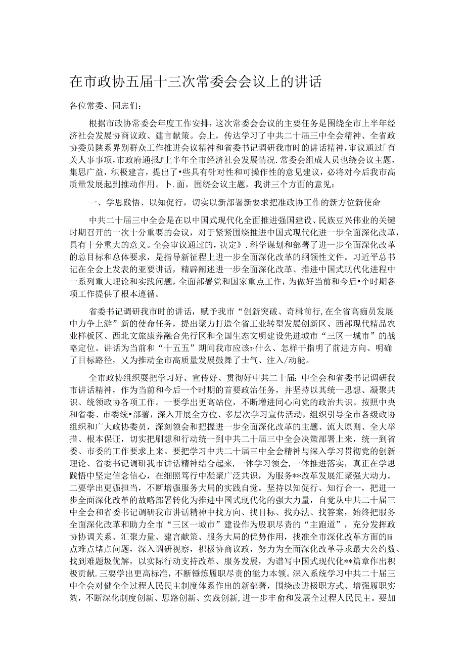 在市政协五十三次常委会会议上的讲话.docx_第1页