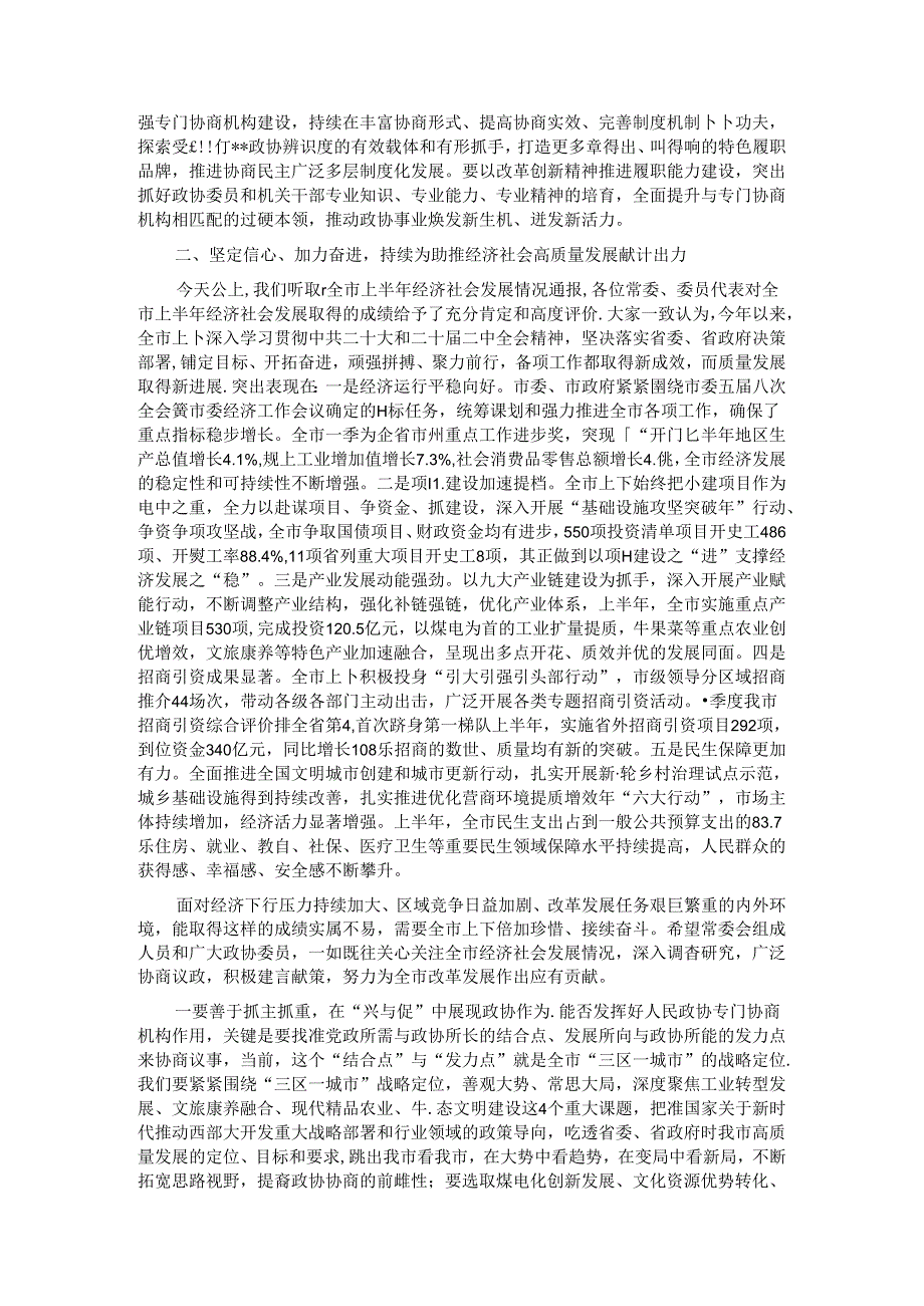 在市政协五十三次常委会会议上的讲话.docx_第2页