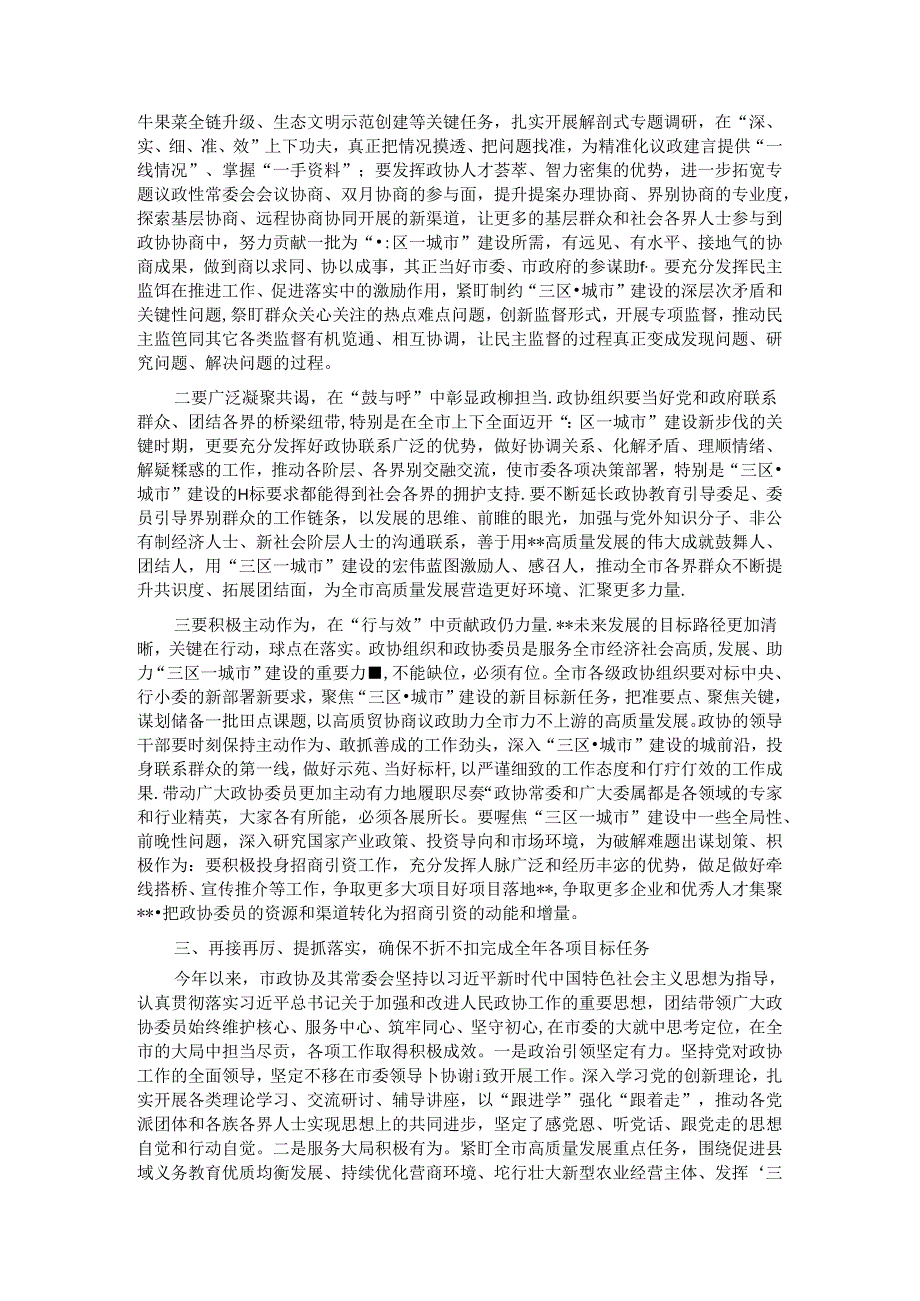 在市政协五十三次常委会会议上的讲话.docx_第3页