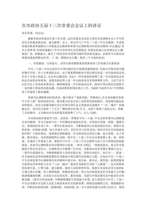 在市政协五十三次常委会会议上的讲话.docx