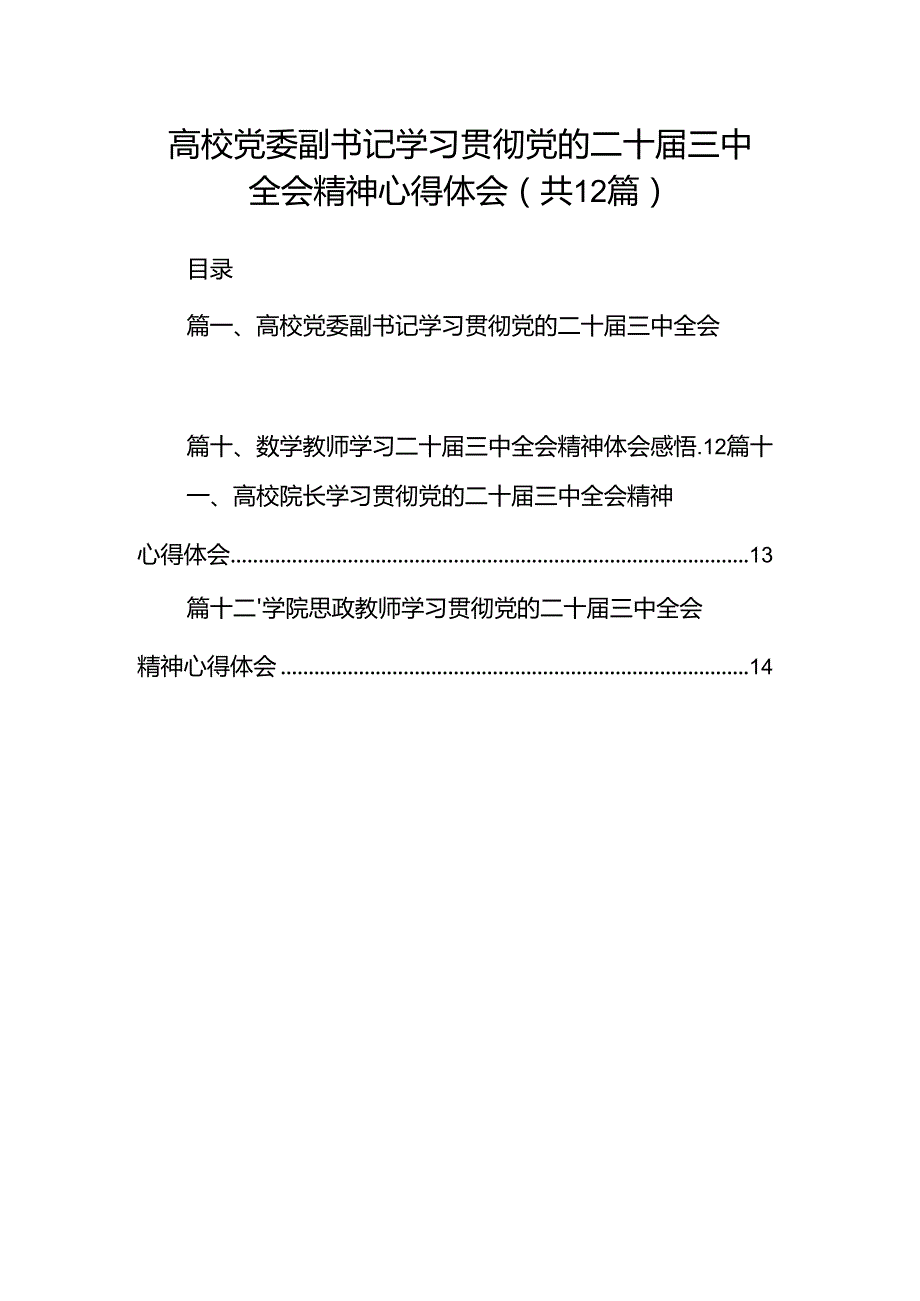 高校党委副书记学习贯彻党的二十三中全会精神心得体会（共12篇）.docx_第1页
