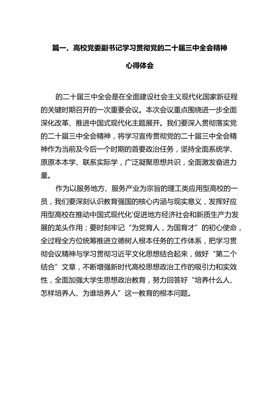 高校党委副书记学习贯彻党的二十三中全会精神心得体会（共12篇）.docx_第2页