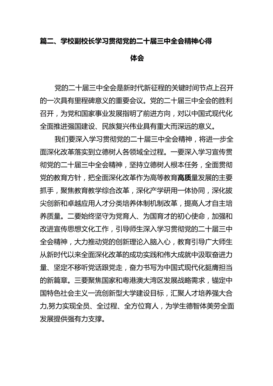 高校党委副书记学习贯彻党的二十三中全会精神心得体会（共12篇）.docx_第3页