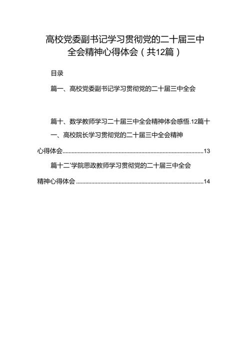 高校党委副书记学习贯彻党的二十三中全会精神心得体会（共12篇）.docx