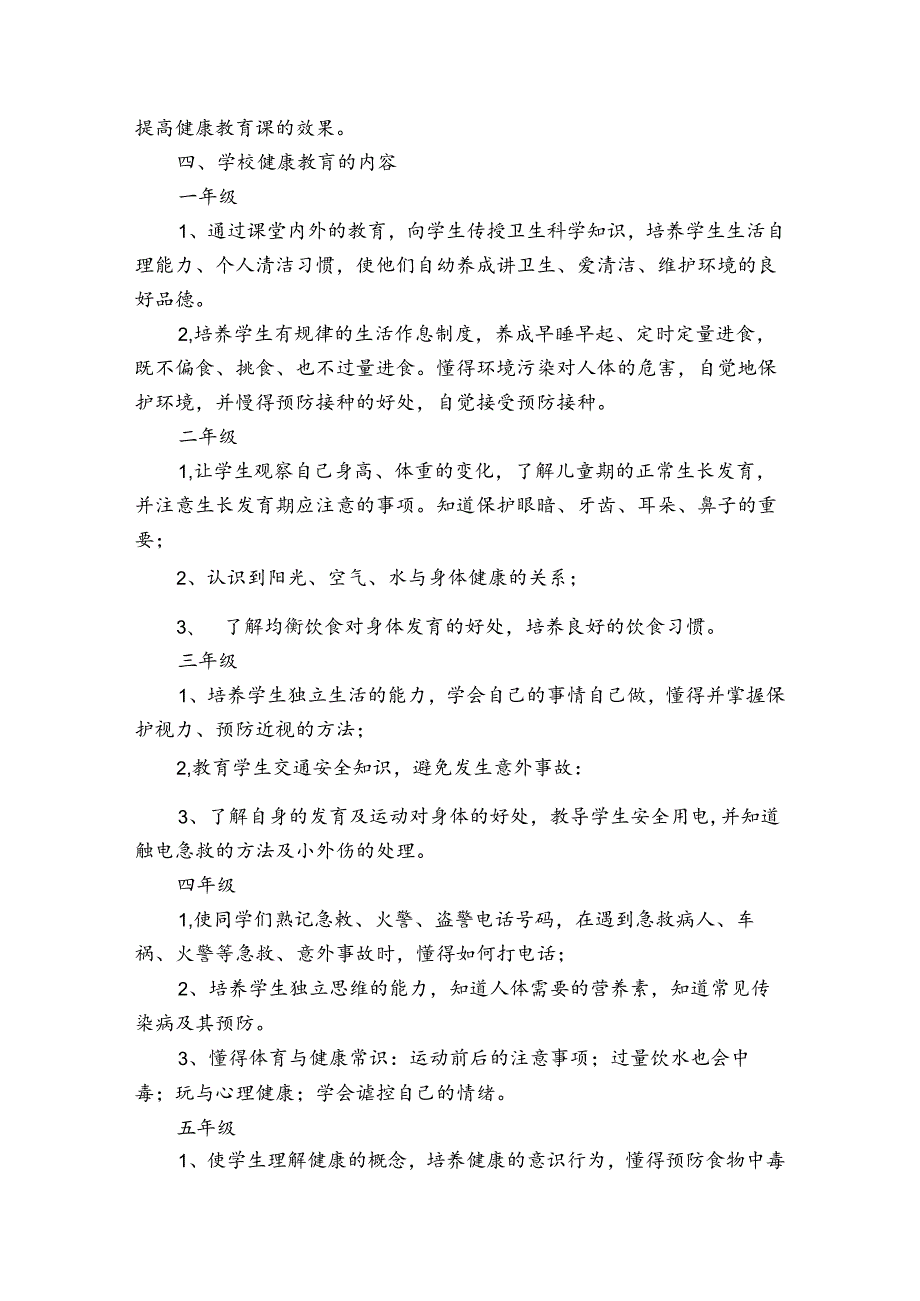 小学健康教育工作计划（31篇）.docx_第1页