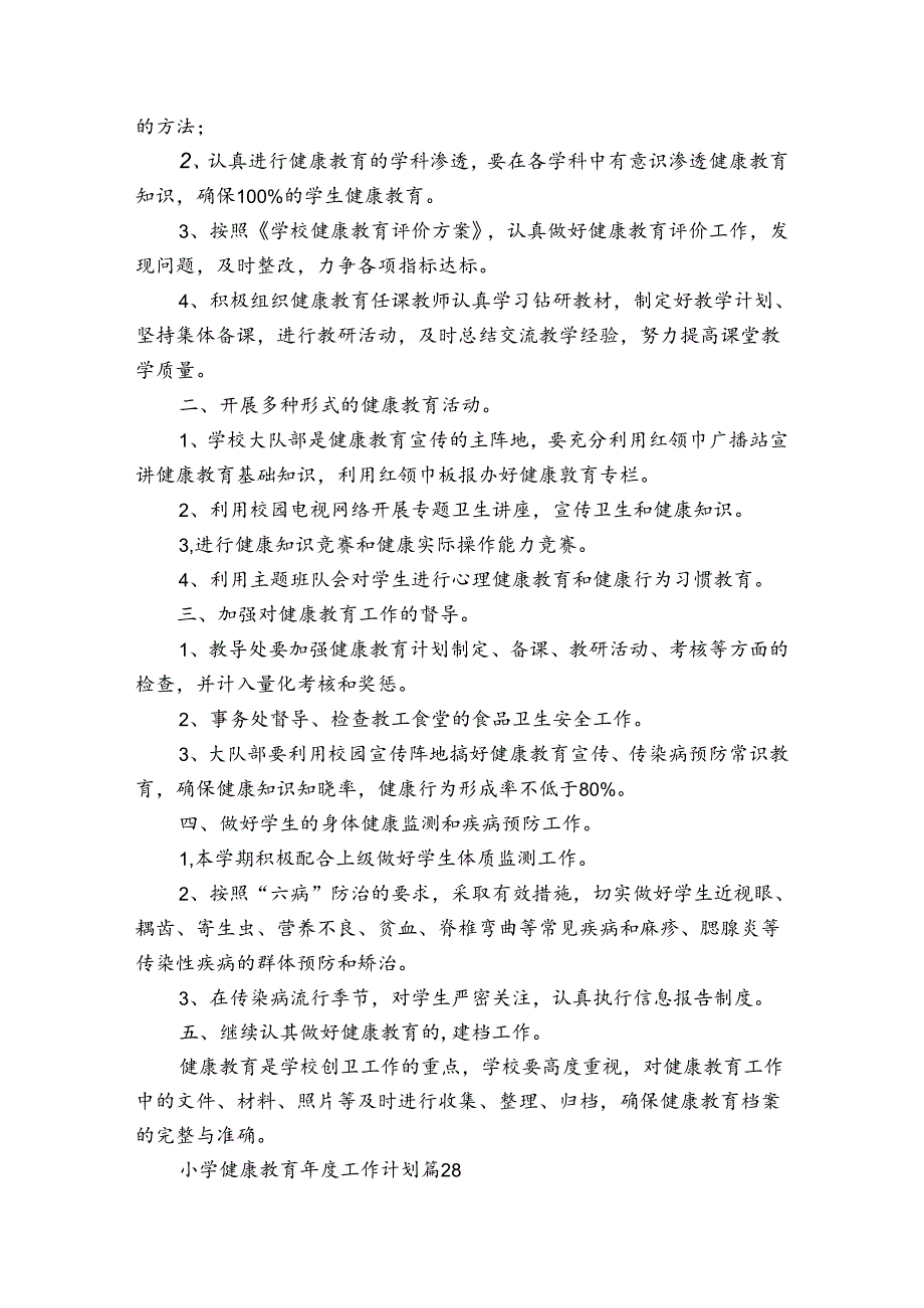 小学健康教育工作计划（31篇）.docx_第2页