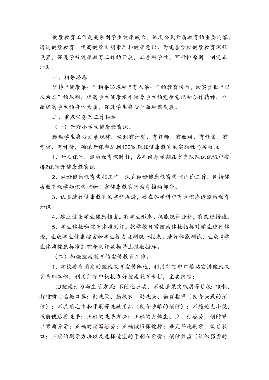 小学健康教育工作计划（31篇）.docx_第3页
