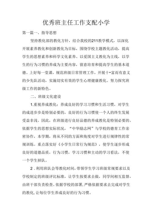 优秀班主任工作计划小学.docx