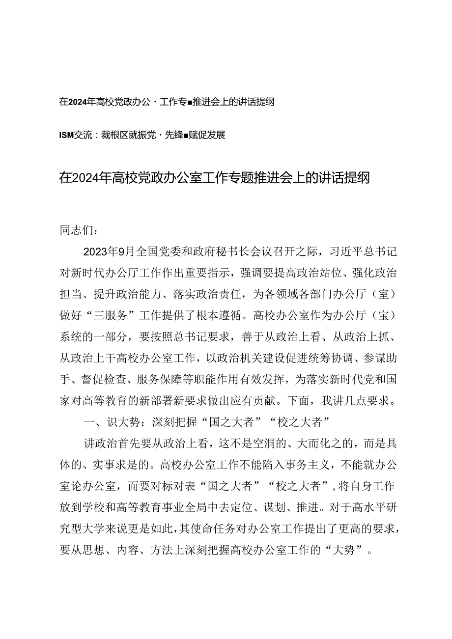 范文 2024年在高校党政办公室工作专题推进会上的讲话提纲.docx_第1页