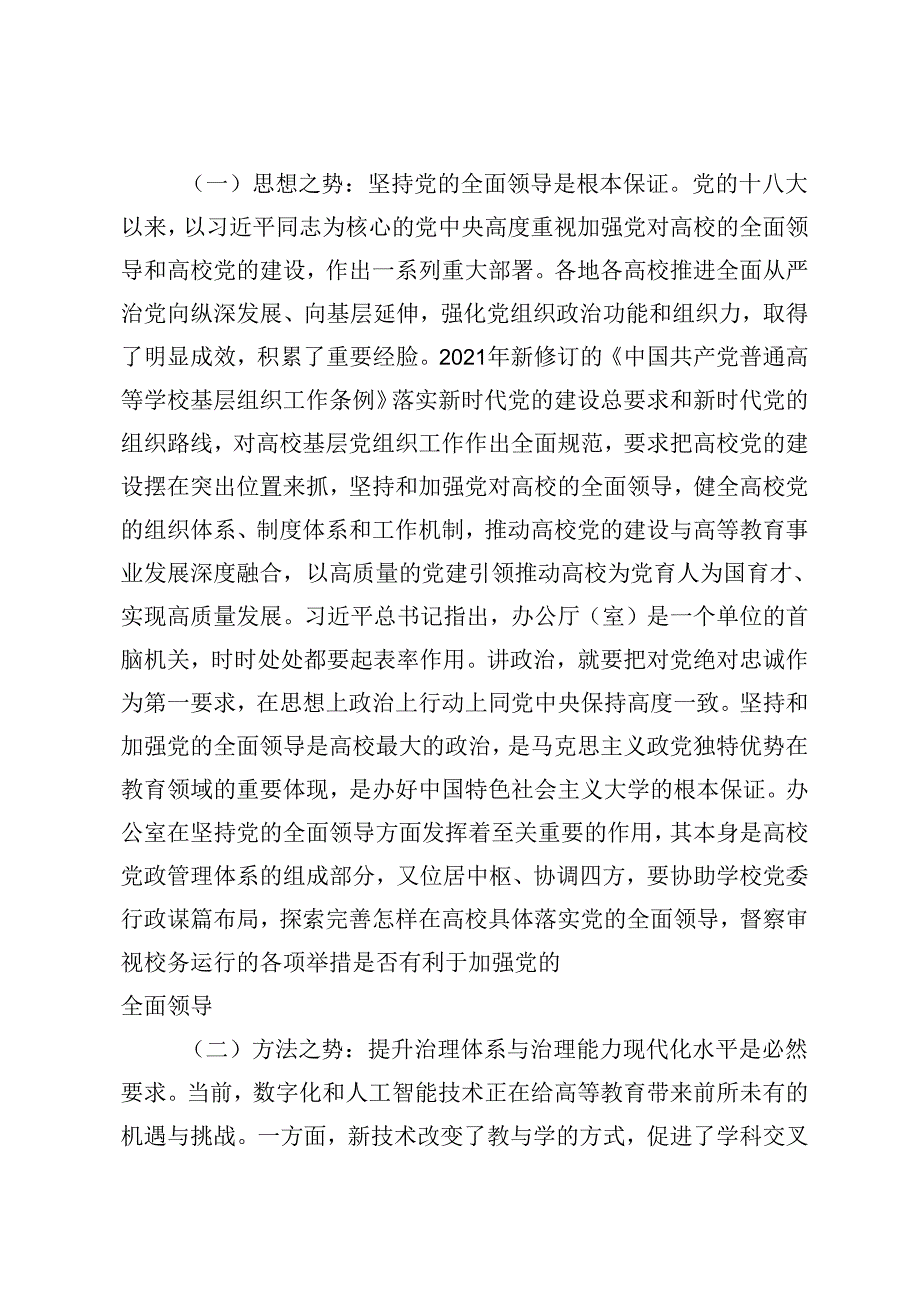 范文 2024年在高校党政办公室工作专题推进会上的讲话提纲.docx_第2页