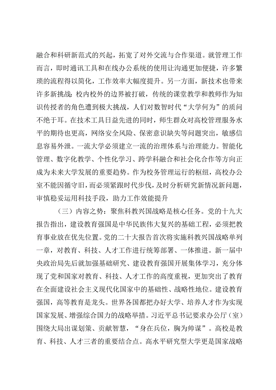 范文 2024年在高校党政办公室工作专题推进会上的讲话提纲.docx_第3页