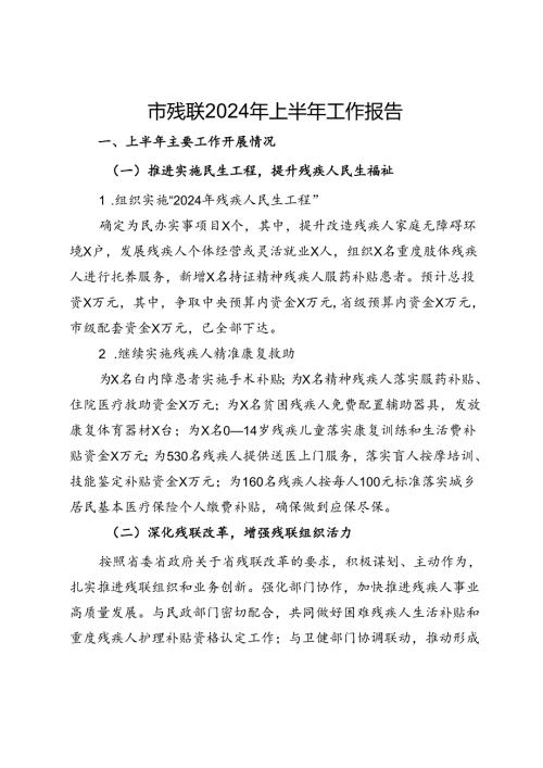 市残联2024年上半年工作报告.docx