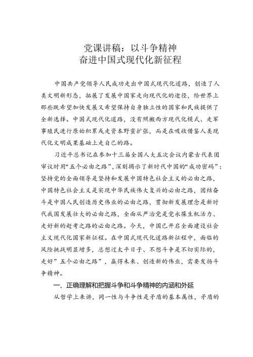 党课讲稿：以斗争精神奋进中国式现代化新征程.docx