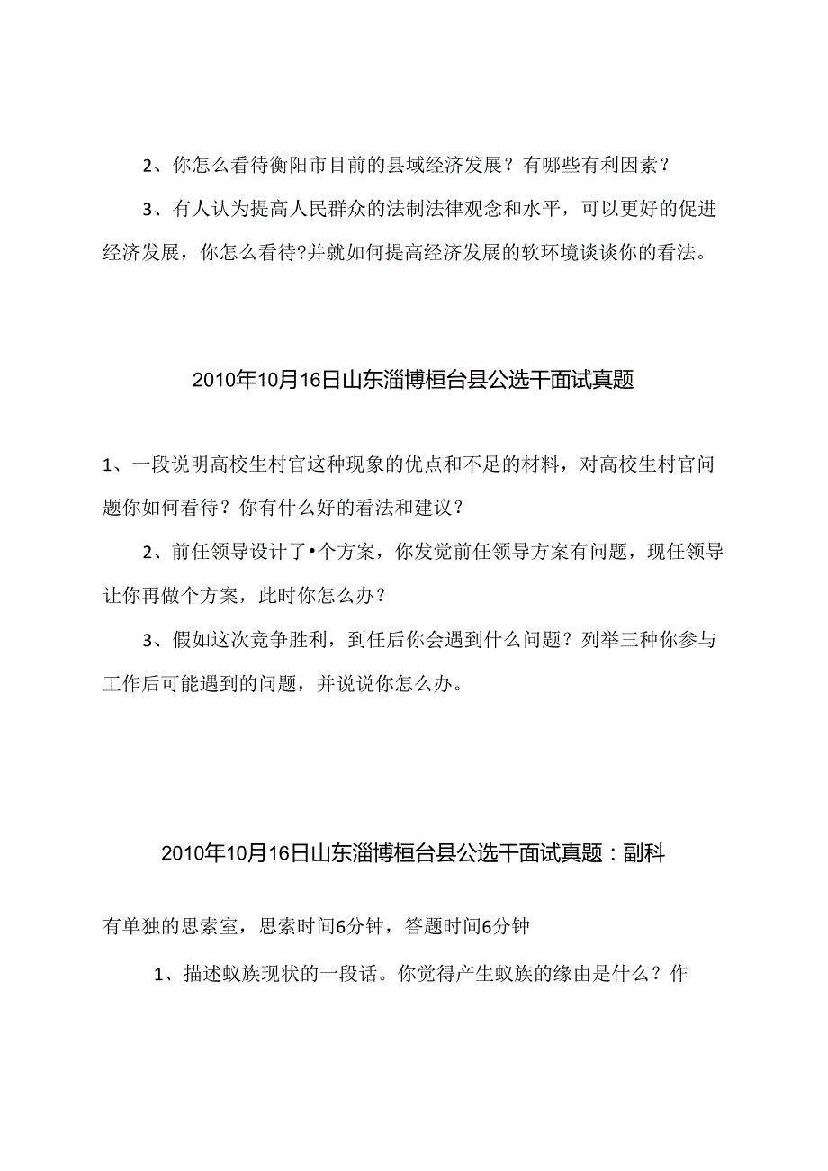 党政领导干部公开选拔和竞争上岗面试真题.docx_第1页