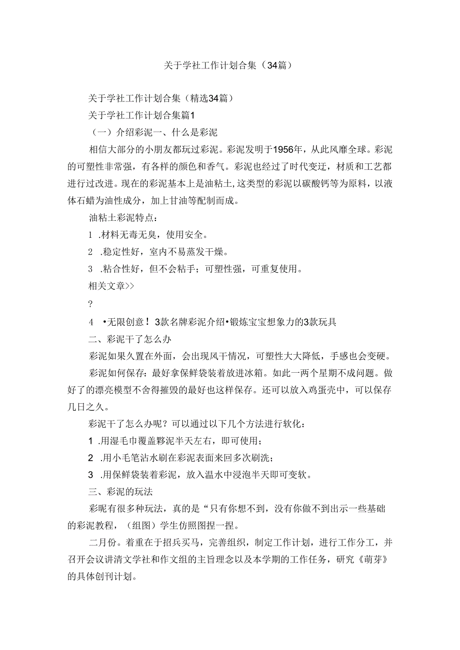关于学社工作计划合集（34篇）.docx_第1页