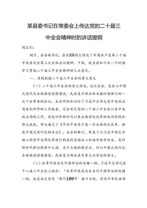 某县委书记在常委会上传达党的二十三中全会精神时的讲话提纲.docx