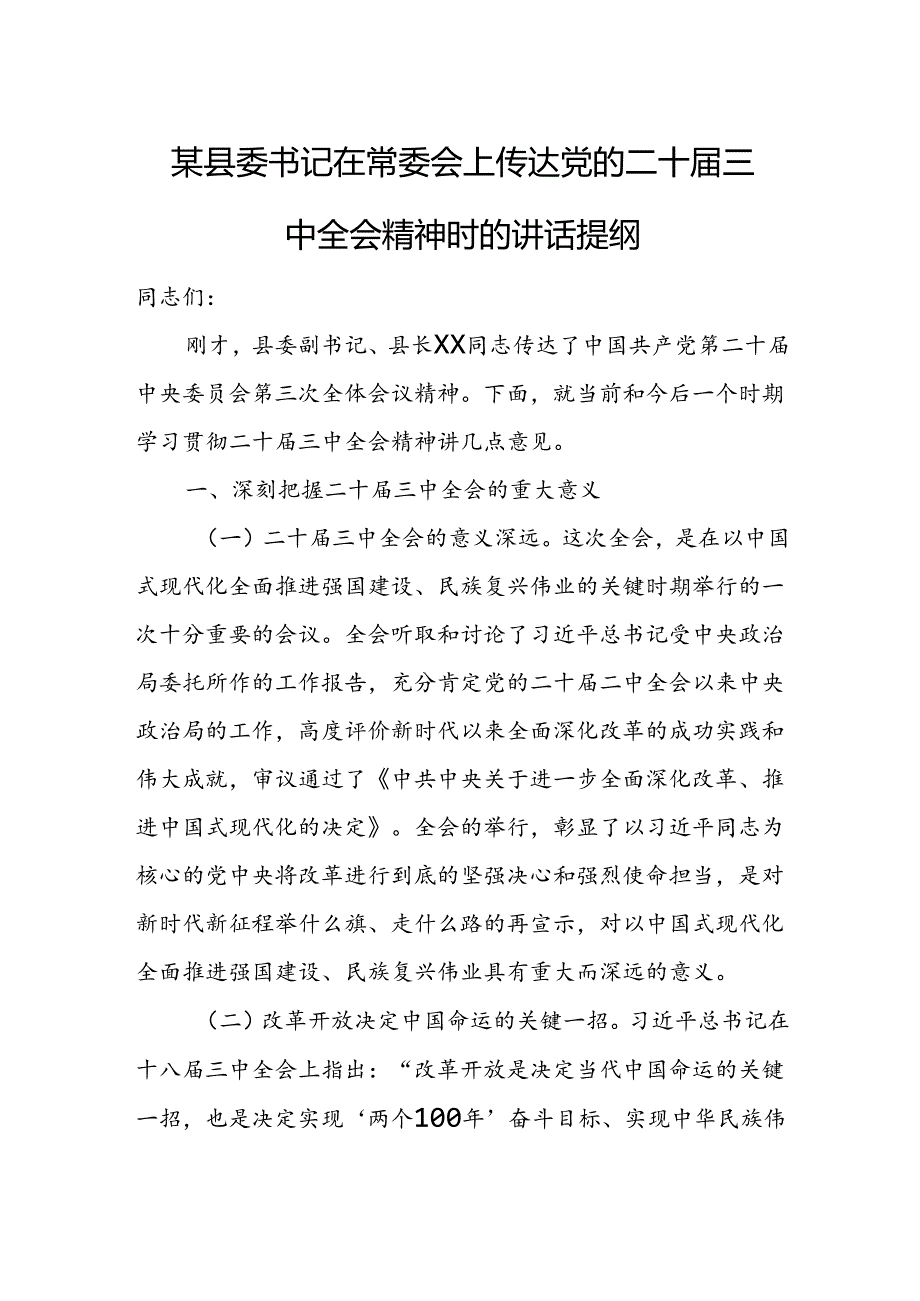 某县委书记在常委会上传达党的二十三中全会精神时的讲话提纲.docx_第1页