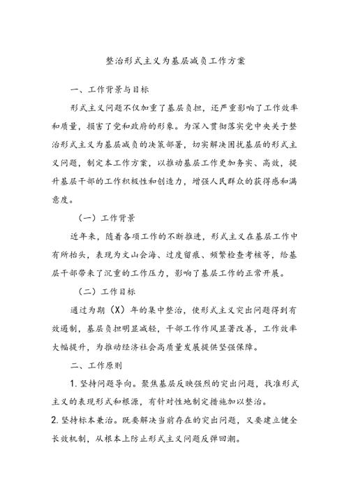 整治形式主义为基层减负工作方案(1).docx