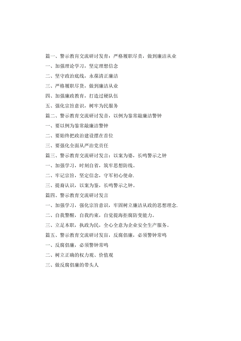 警示教育交流研讨发言：严格履职尽责做到廉洁从业5篇合集.docx_第1页