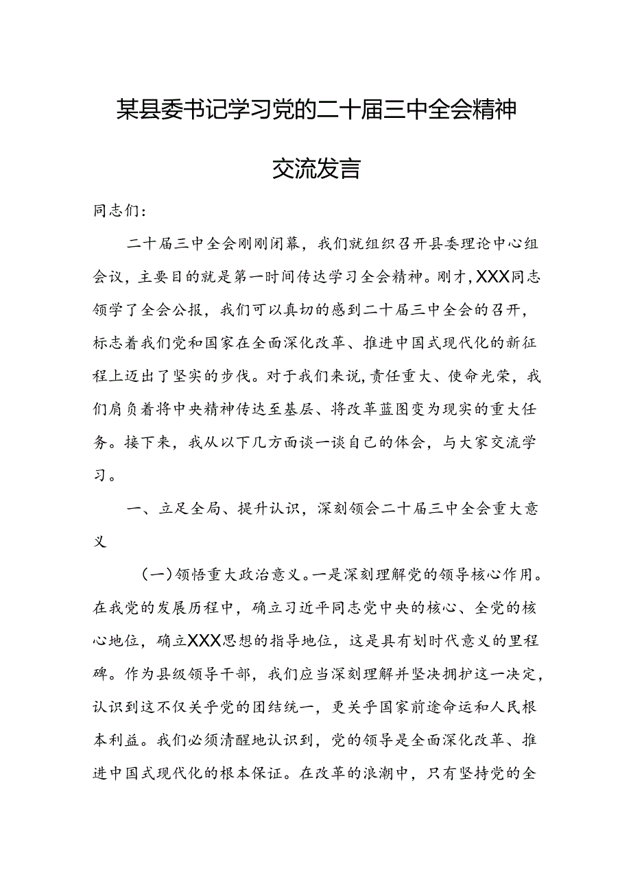 某县委书记学习党的二十三中全会精神交流发言.docx_第1页