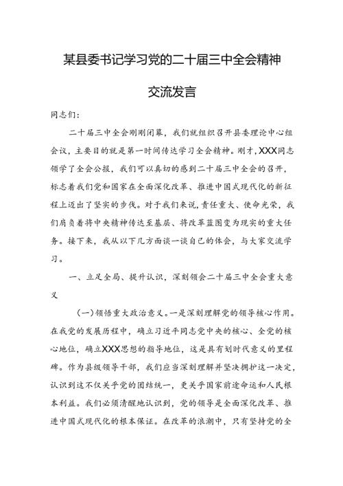某县委书记学习党的二十三中全会精神交流发言.docx