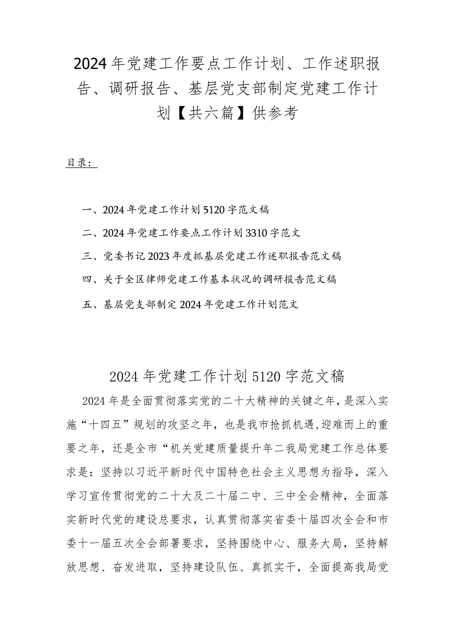2024年党建工作要点工作计划、工作述职报告、调研报告、基层党支部制定党建工作计划【共六篇】供参考.docx_第1页