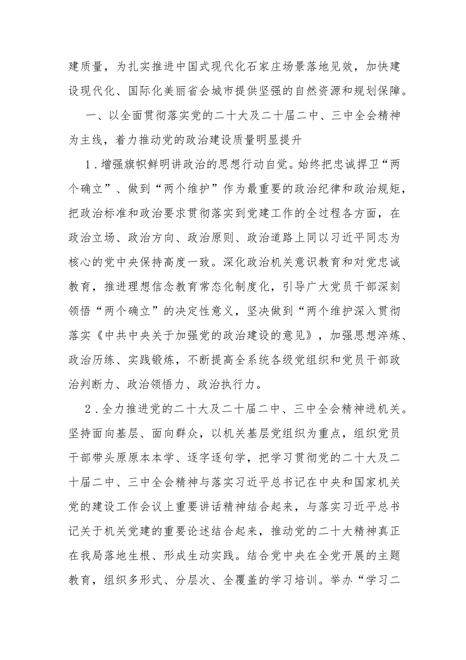 2024年党建工作要点工作计划、工作述职报告、调研报告、基层党支部制定党建工作计划【共六篇】供参考.docx_第2页
