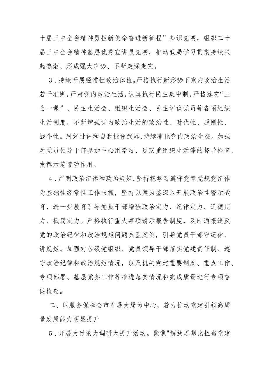 2024年党建工作要点工作计划、工作述职报告、调研报告、基层党支部制定党建工作计划【共六篇】供参考.docx_第3页