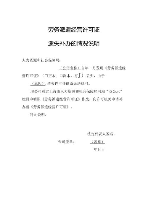 劳务派遣证遗 失 补 办 的 情 况 说 明.docx