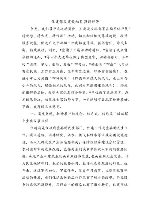 住建作风建设动员强调部署.docx