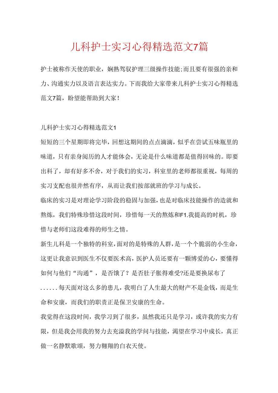 儿科护士实习心得精选范文7篇.docx_第1页