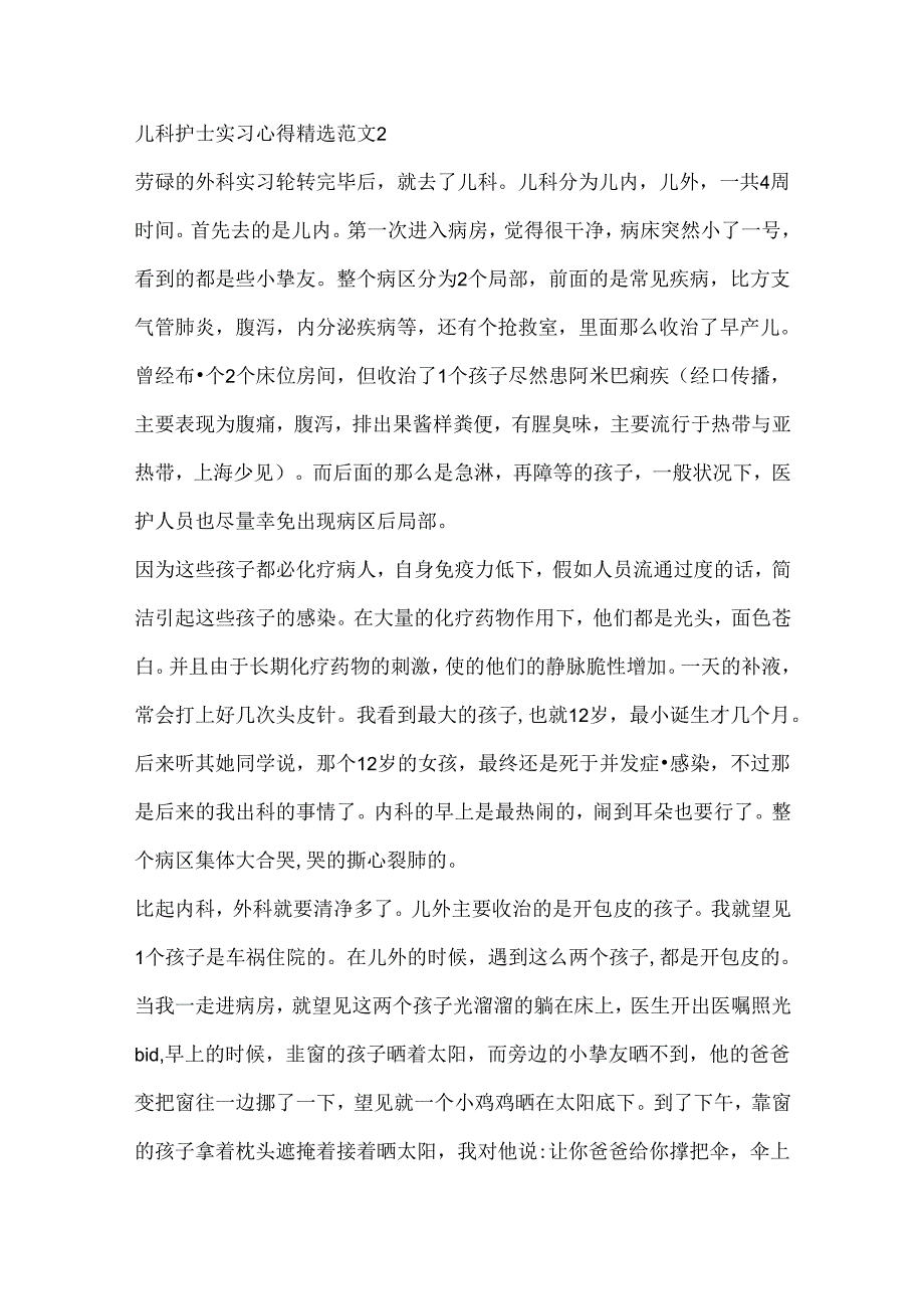 儿科护士实习心得精选范文7篇.docx_第2页