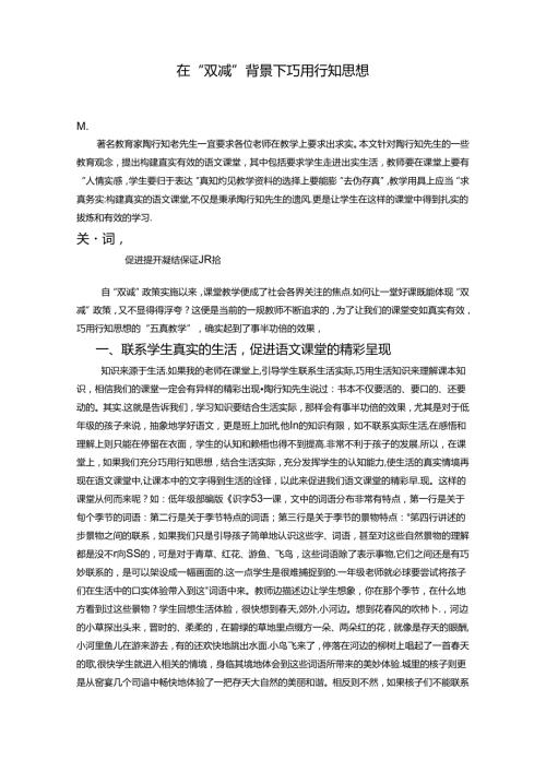 在“双减”背景下巧用行知思想 论文.docx