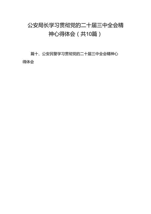 公安局长学习贯彻党的二十三中全会精神心得体会（共10篇）.docx