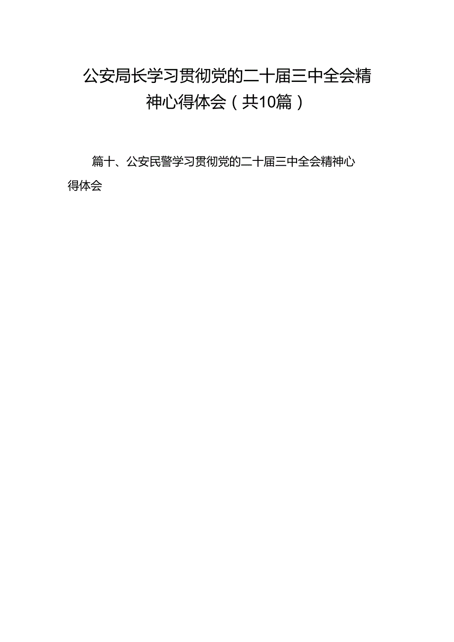 公安局长学习贯彻党的二十三中全会精神心得体会（共10篇）.docx_第1页