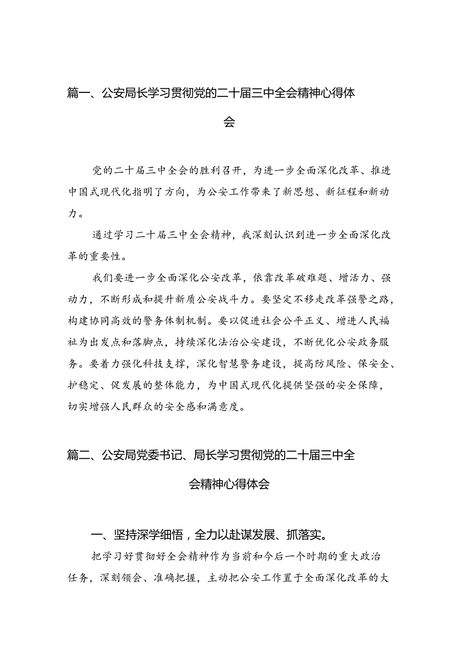 公安局长学习贯彻党的二十三中全会精神心得体会（共10篇）.docx_第2页