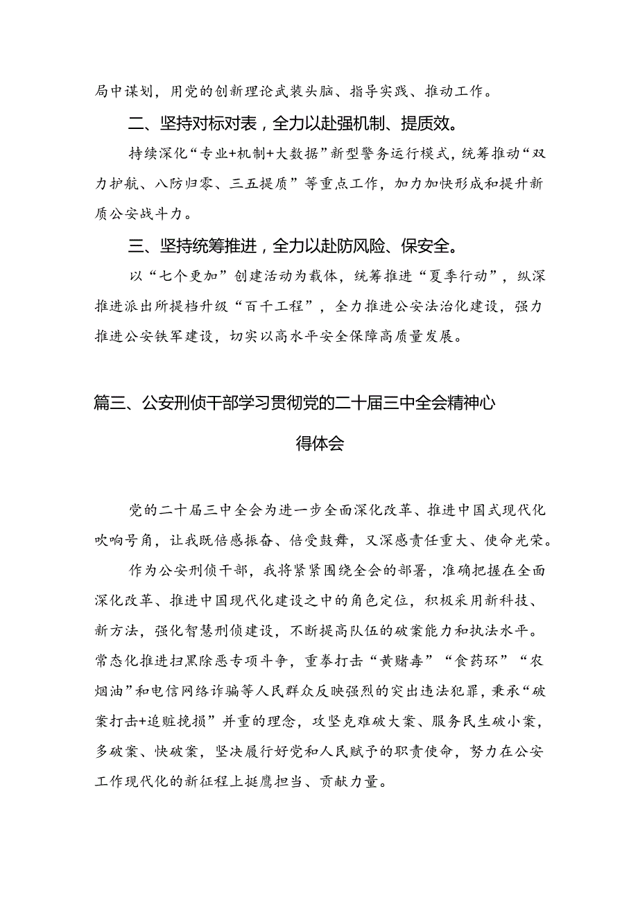公安局长学习贯彻党的二十三中全会精神心得体会（共10篇）.docx_第3页