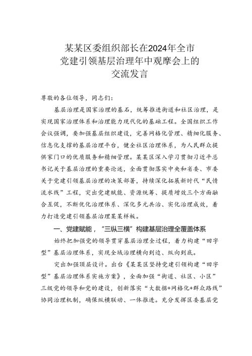 某某区委组织部长在2024年全市党建引领基层治理年中观摩会上的交流发言.docx