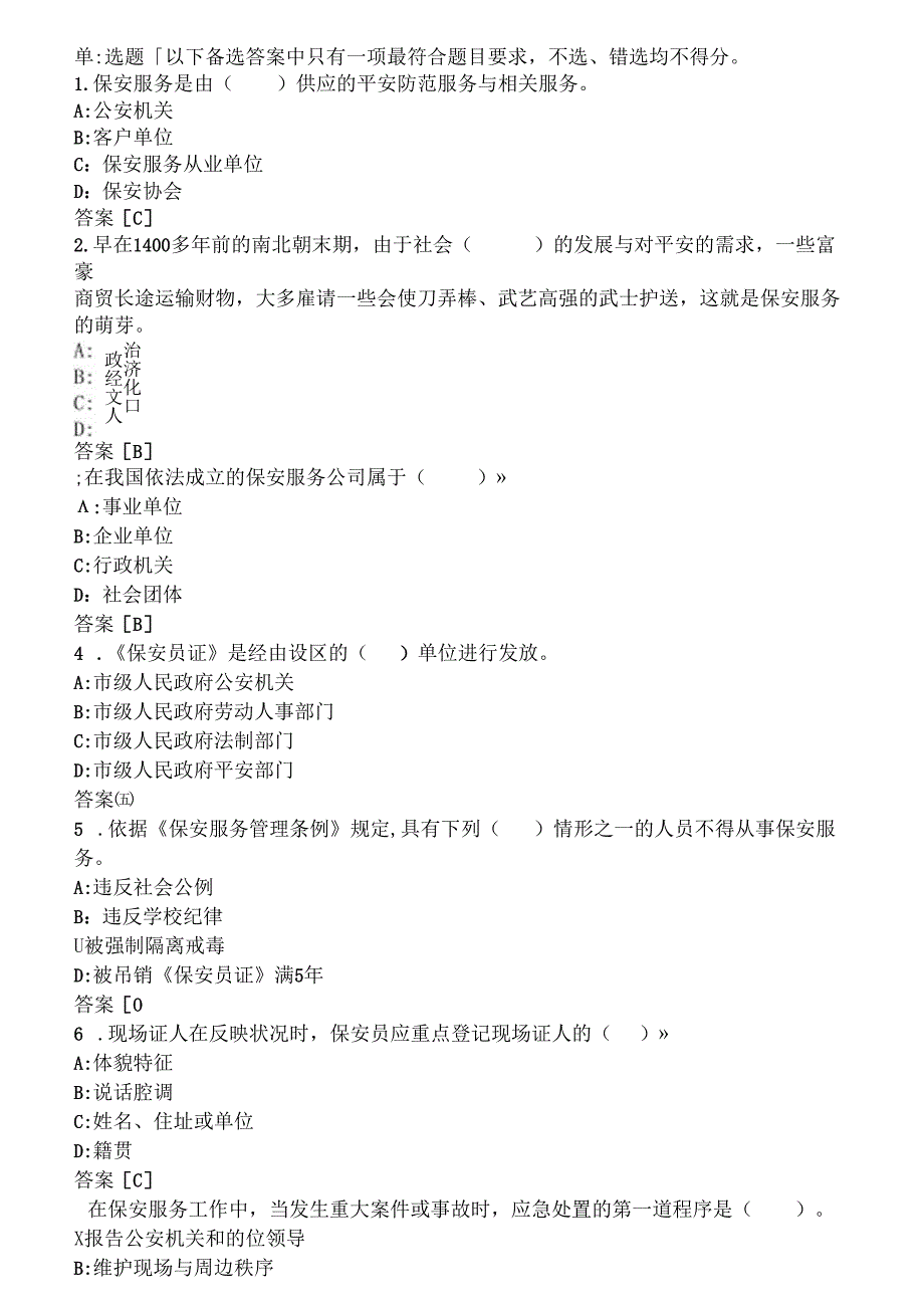保安员考试模拟试题.docx_第1页
