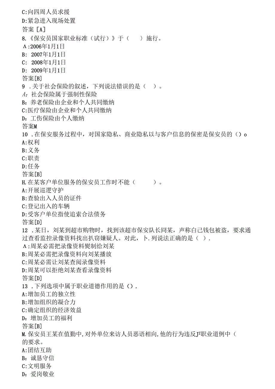保安员考试模拟试题.docx_第2页