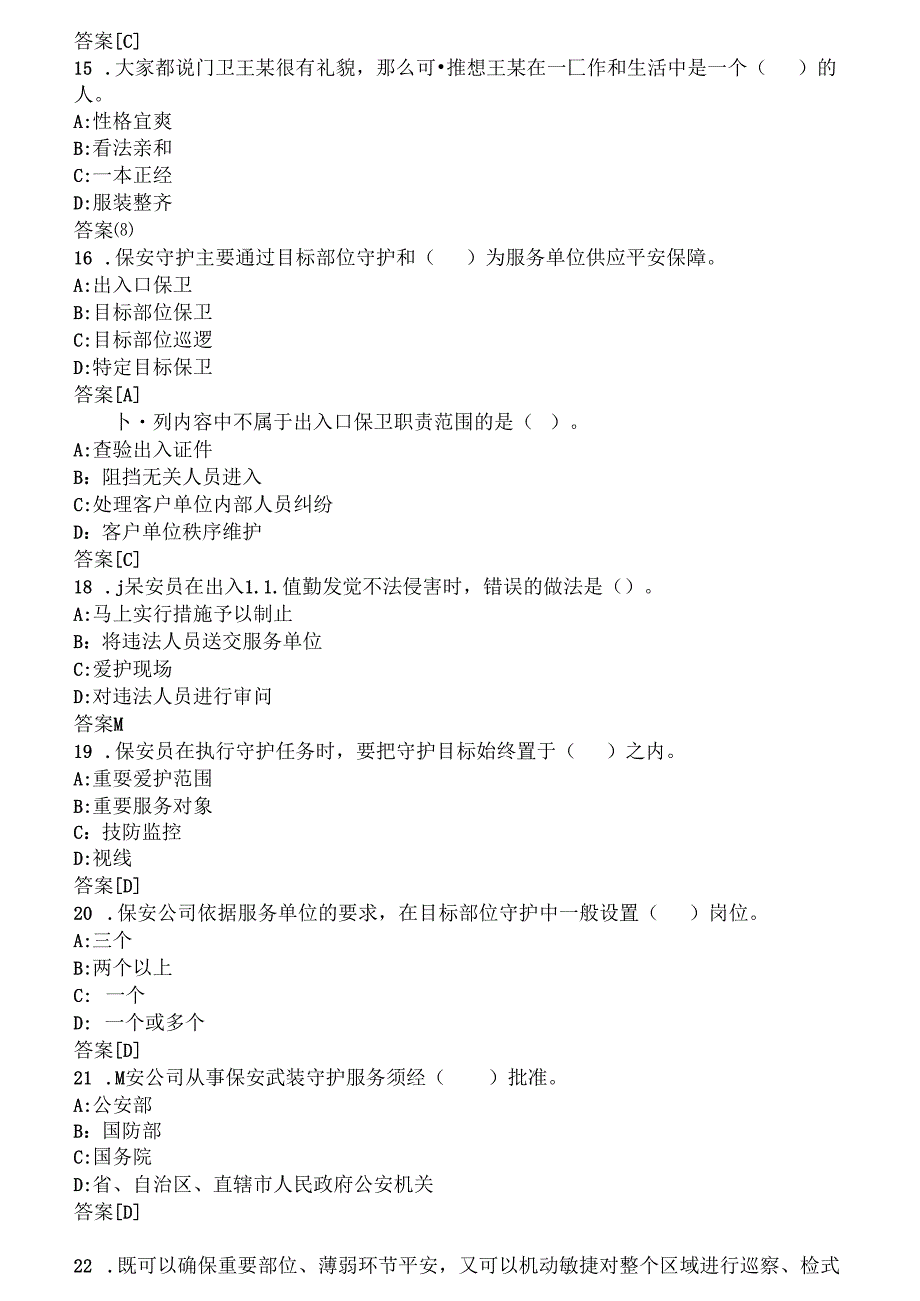保安员考试模拟试题.docx_第3页