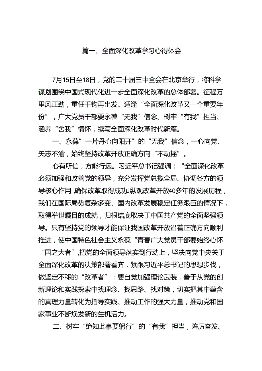 全面深化改革学习心得体会(10篇集合).docx_第2页