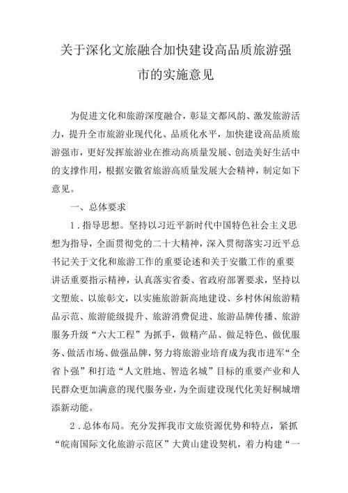 关于深化文旅融合加快建设高品质旅游强市的实施意见.docx