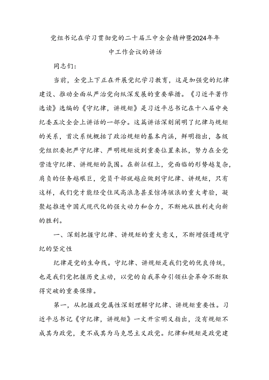 党组书记在学习贯彻党的二十三中全会精神暨2024年年中工作会议的讲话二篇.docx_第3页