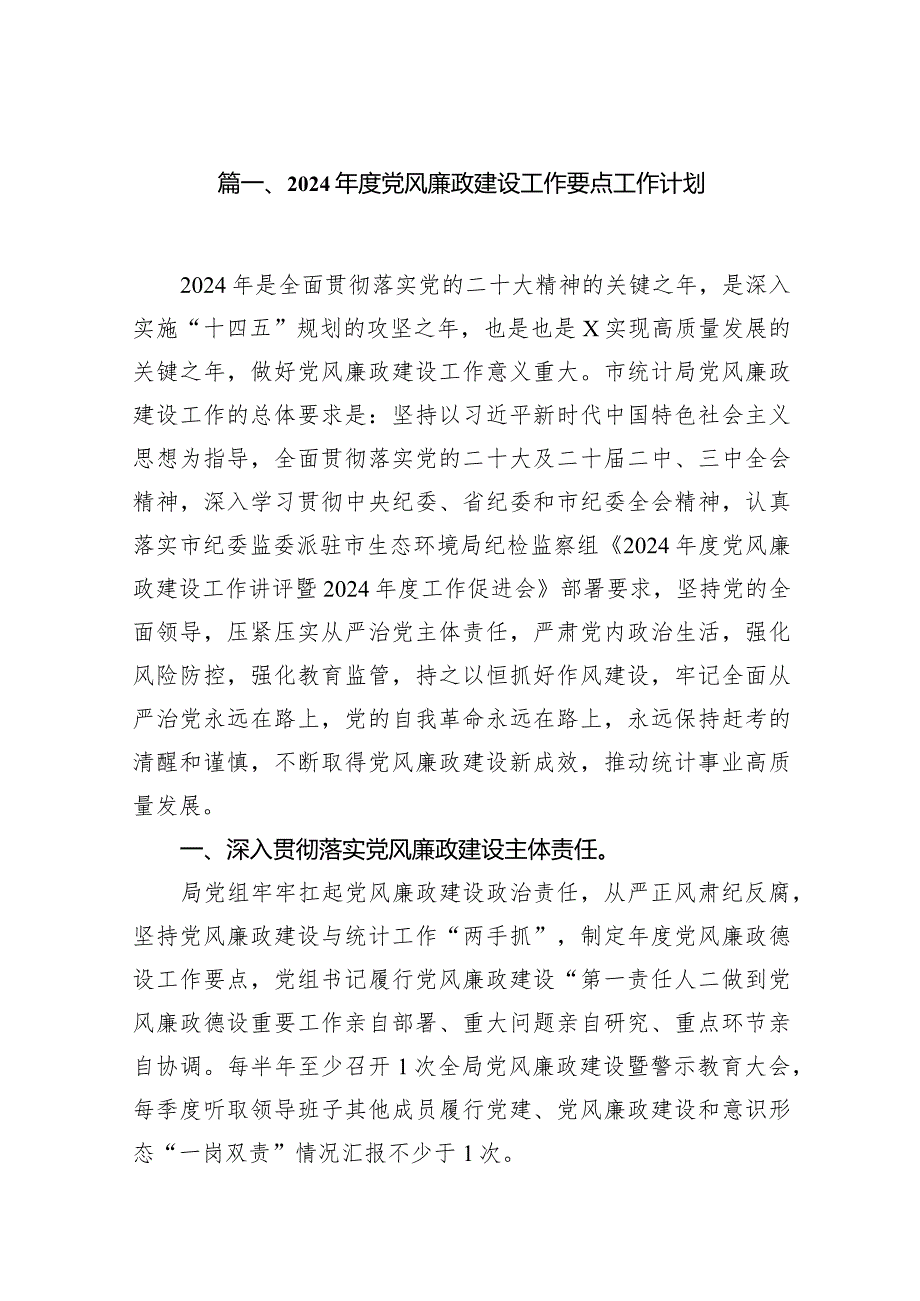 2024党风廉政建设工作要点工作计划11篇（完整版）.docx_第2页