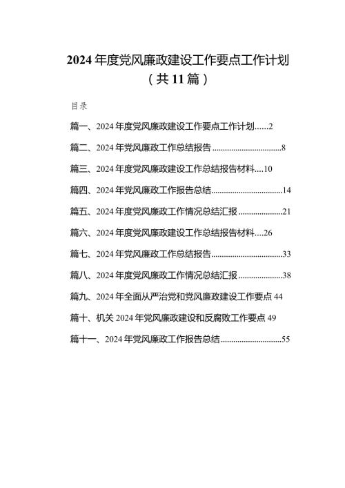 2024党风廉政建设工作要点工作计划11篇（完整版）.docx