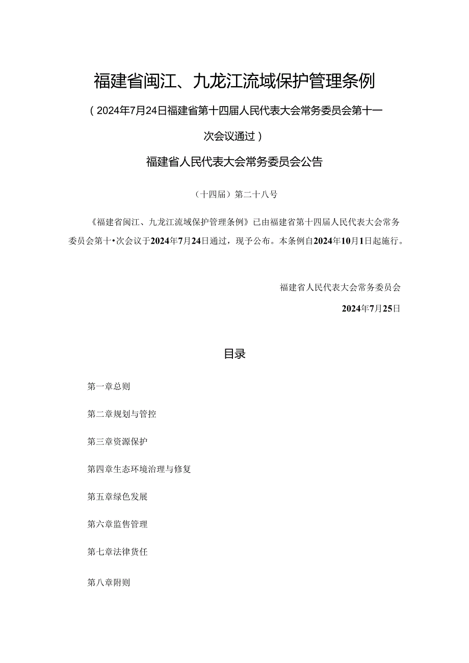 福建省闽江、九龙江流域保护管理条例.docx_第1页