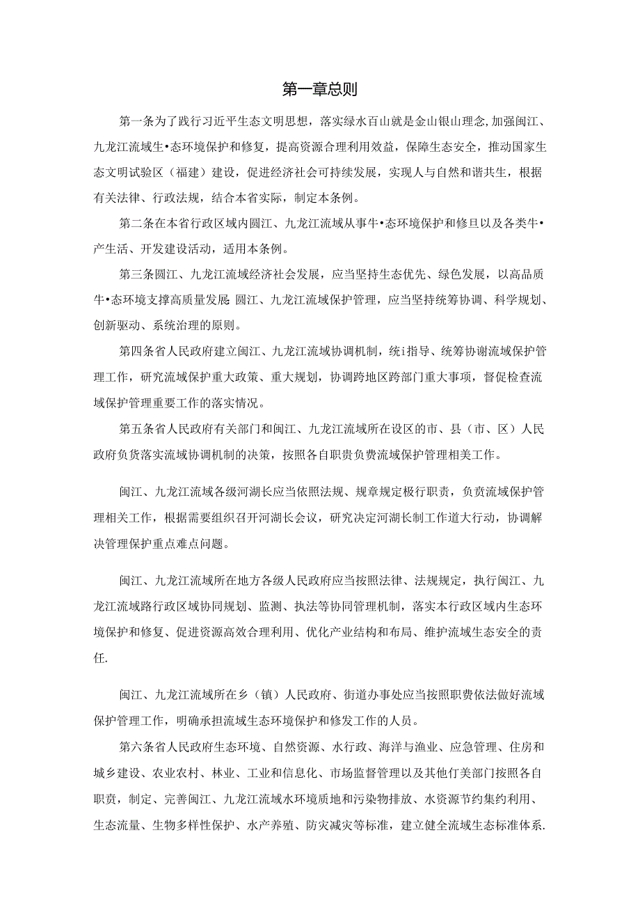 福建省闽江、九龙江流域保护管理条例.docx_第2页