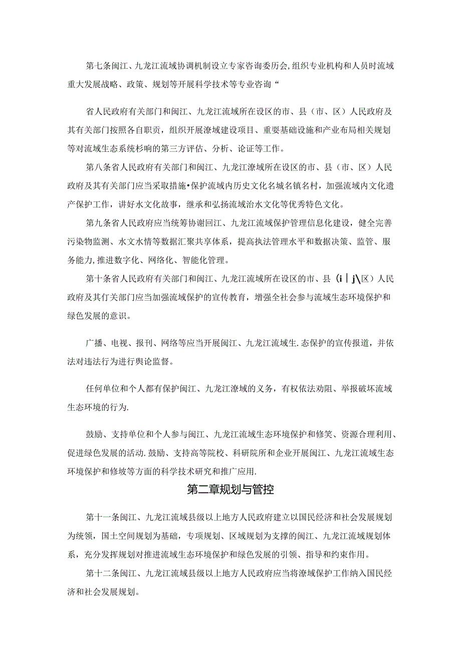 福建省闽江、九龙江流域保护管理条例.docx_第3页