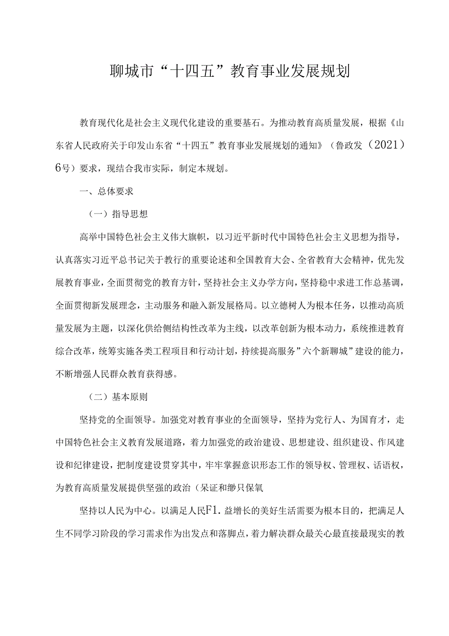 聊城市“十四五”教育事业发展规划.docx_第1页